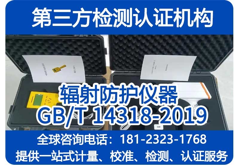 GB/T14318-2019检测机构_辐射防护仪器 中子周围剂量当量（率）仪