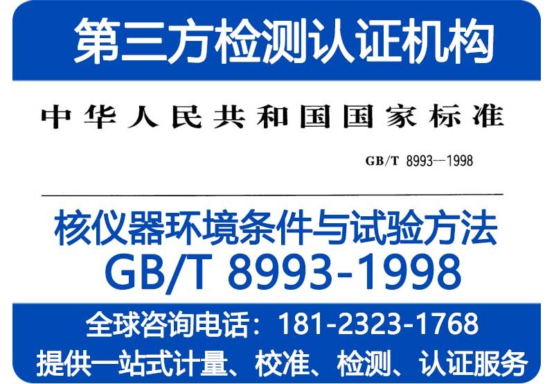 GB/T8993-1998检测机构_核仪器环境条件与试验方法检验报告