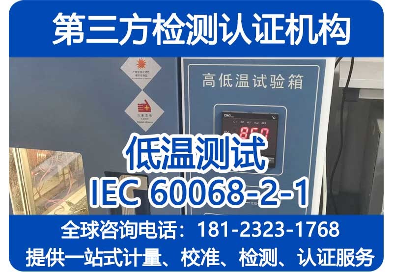 低温测试第三方检测报告，IEC60068-2-1检测标准CNAS资质