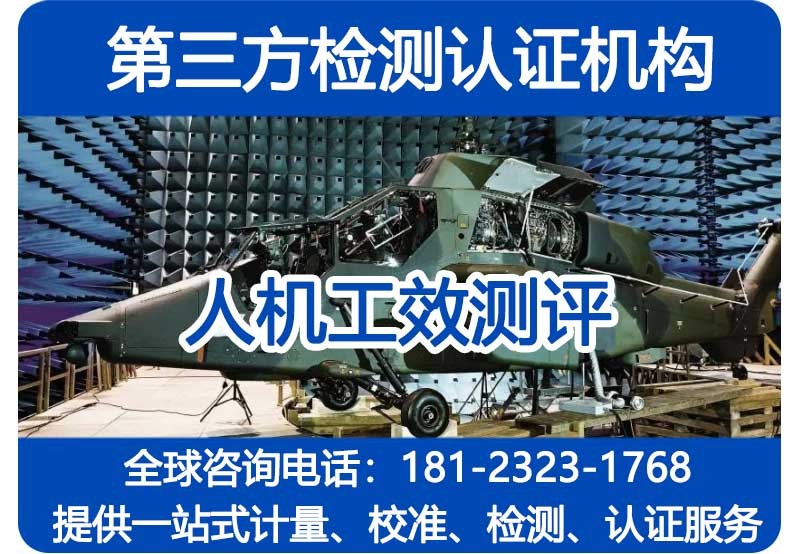 人机工效测评_人机工效分析报告_第三方检测机构