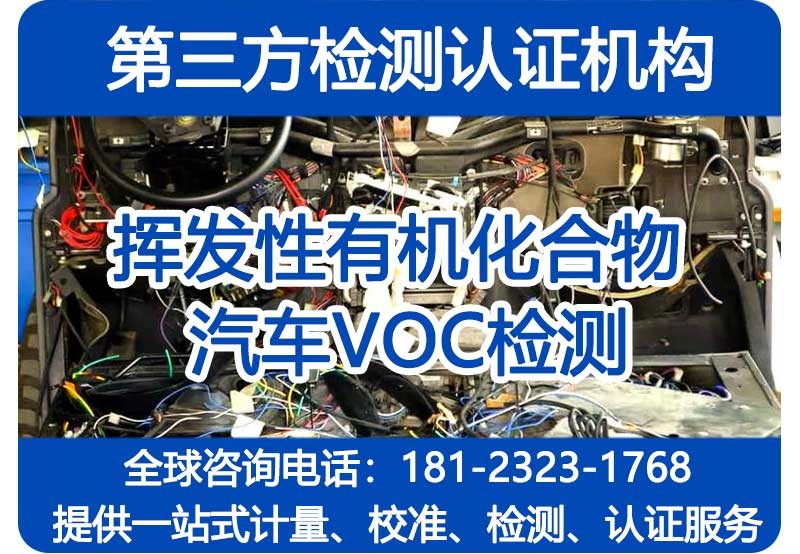 汽车VOC测试