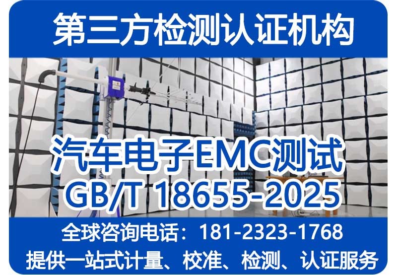 汽车电子EMC测试新标