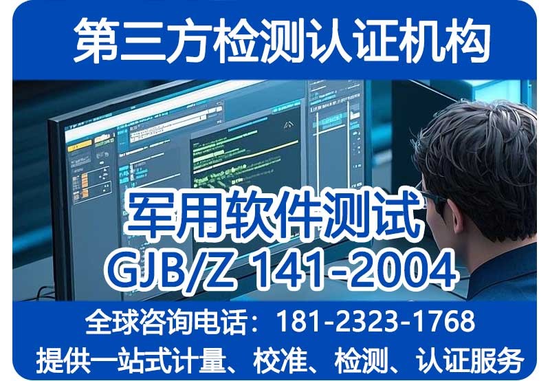 军用软件测试