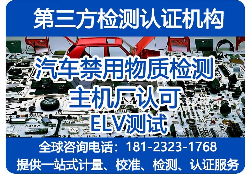 汽车禁用物质检测
