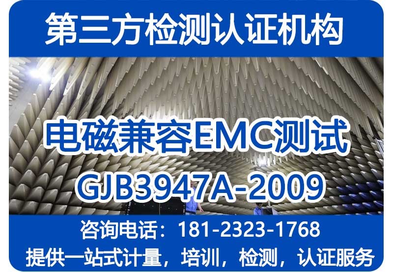 军用电子EMC测试