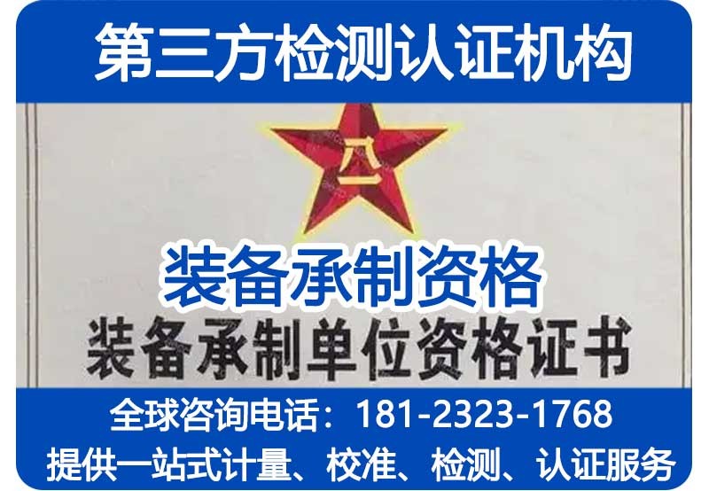 装备承制资格