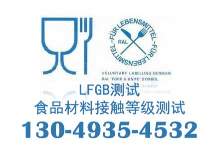 LFGB检测
