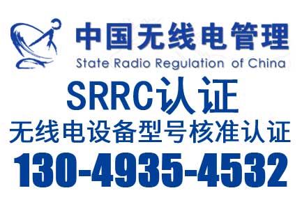 SRRC型号核准