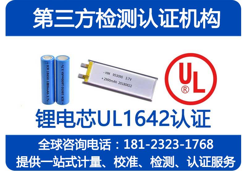 UL1642认证