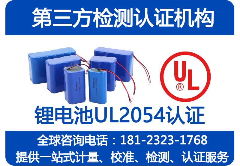 移动电源UL2054认证