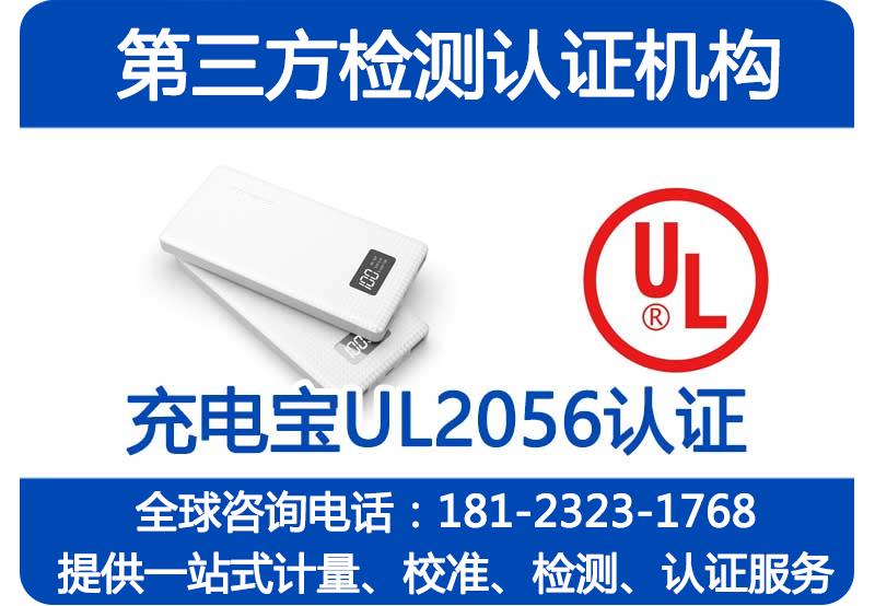 移动电源UL2056认证